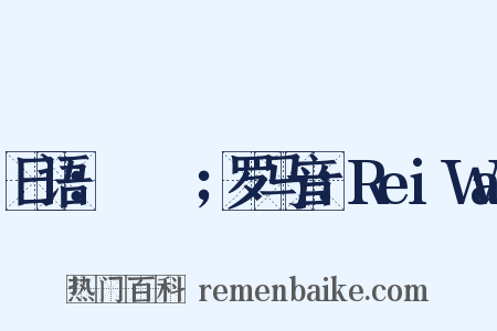 日语：れいわ；罗马音：ReiWa是什么意思的图片